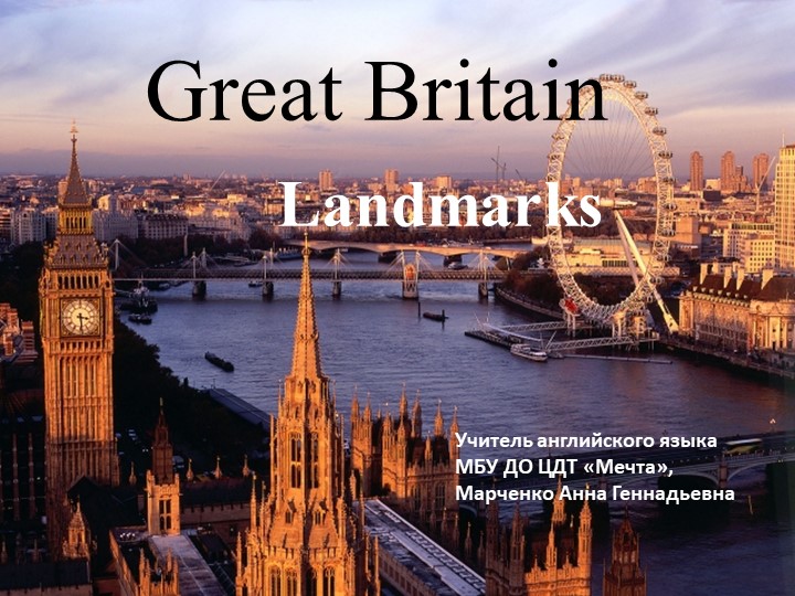Презентация "Достопримечательности Великобритании - интересные факты" - Скачать презентации бесплатно | Читать или скачать учебники для школы онлайн бесплатно ☑ Школьные учебники school-textbook.com