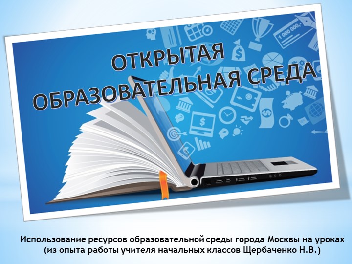 Презентация: "Использование ресурсов образовательной среды города Москвы на уроках (из опыта работы учителя начальных классов)  - Скачать презентации бесплатно | Читать или скачать учебники для школы онлайн бесплатно ☑ Школьные учебники school-textbook.com