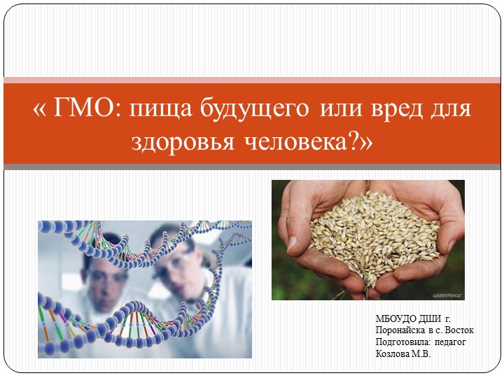 Презентация к общешкольному классному часу по теме ГМО-пища будущего  - Скачать презентации бесплатно | Читать или скачать учебники для школы онлайн бесплатно ☑ Школьные учебники school-textbook.com