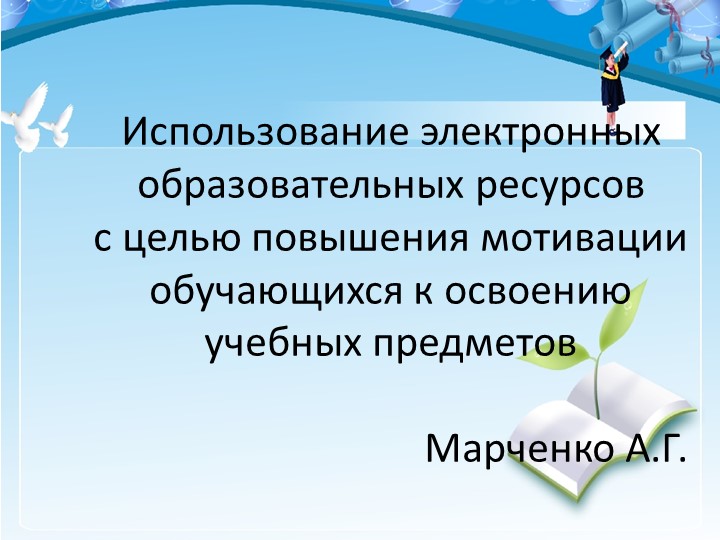 Использование электронных образовательных ресурсов с целью повышения мотивации обучающихся к освоению учебных предметов  - Скачать презентации бесплатно | Читать или скачать учебники для школы онлайн бесплатно ☑ Школьные учебники school-textbook.com