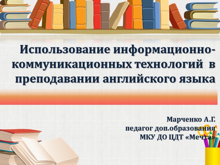 Использование информационно-коммуникационных технологий в преподавании английского языка - Скачать презентации бесплатно | Читать или скачать учебники для школы онлайн бесплатно ☑ Школьные учебники school-textbook.com