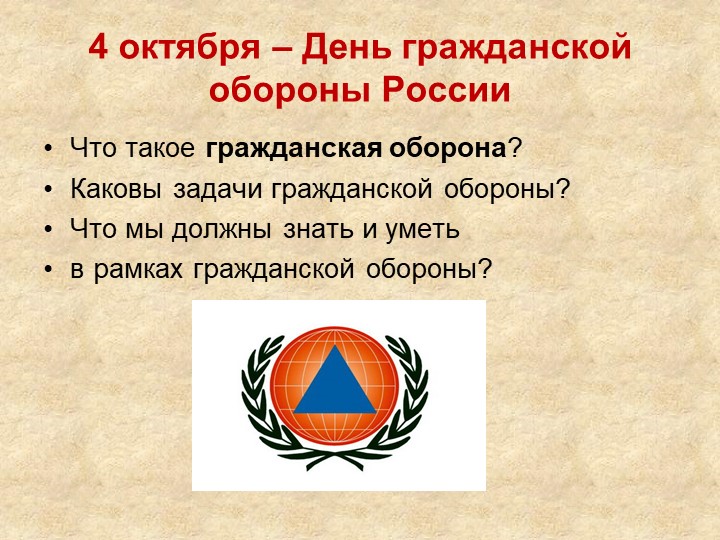 Презентация к классному часу "4 октября - День гражданской обороны России"  - Скачать презентации бесплатно | Читать или скачать учебники для школы онлайн бесплатно ☑ Школьные учебники school-textbook.com