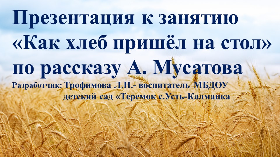 Презентация к занятию "Как хлеб пришёл на стол" по рассказу А.Мусатова  - Скачать презентации бесплатно | Читать или скачать учебники для школы онлайн бесплатно ☑ Школьные учебники school-textbook.com