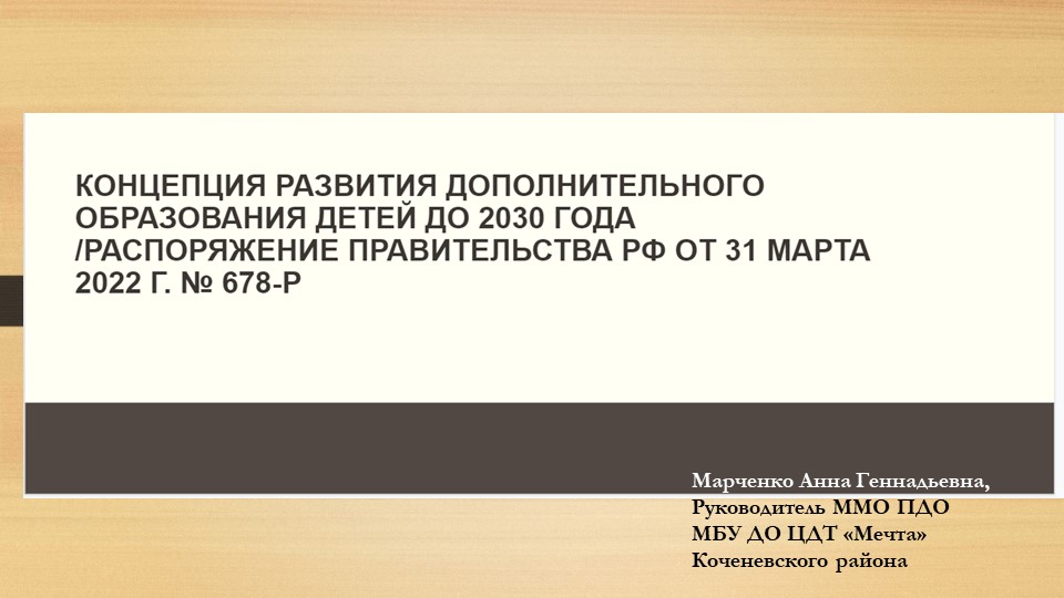 Презентация "Концепция развития дополнительного образования до 2030 года " - Скачать презентации бесплатно | Читать или скачать учебники для школы онлайн бесплатно ☑ Школьные учебники school-textbook.com