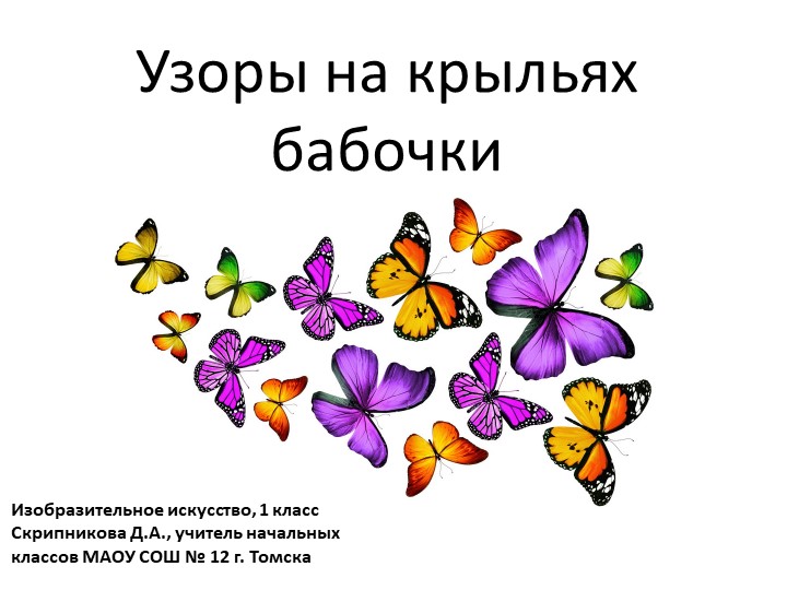 Презентация по ИЗО на тему "Узоры на крыльях бабочки" - Скачать презентации бесплатно | Читать или скачать учебники для школы онлайн бесплатно ☑ Школьные учебники school-textbook.com