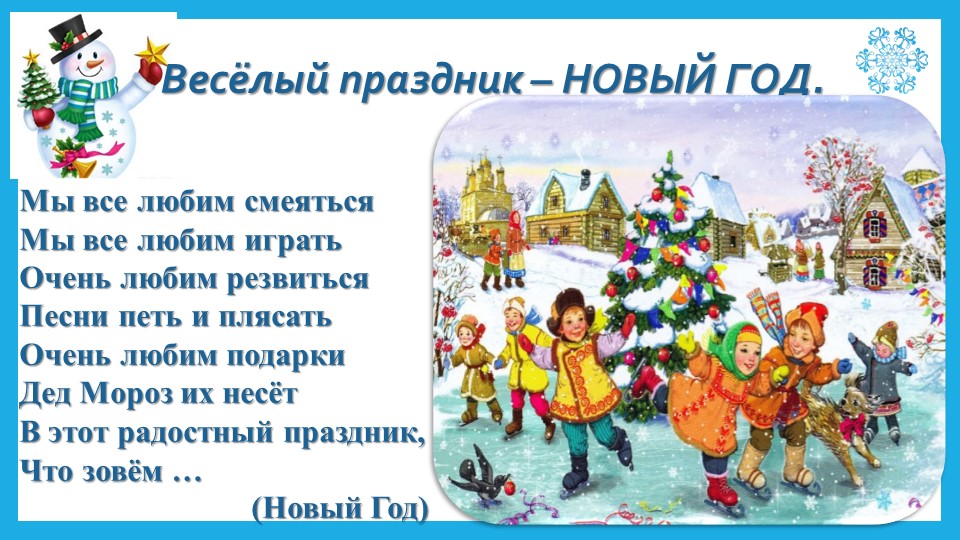НОВЫЙ ГОД. Знакомство с праздником для детей младшей группы ДОУ  - Скачать презентации бесплатно | Читать или скачать учебники для школы онлайн бесплатно ☑ Школьные учебники school-textbook.com