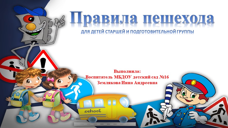 Презентация по ПДД "Правила дорожного движения для пешехода"  - Скачать презентации бесплатно | Читать или скачать учебники для школы онлайн бесплатно ☑ Школьные учебники school-textbook.com