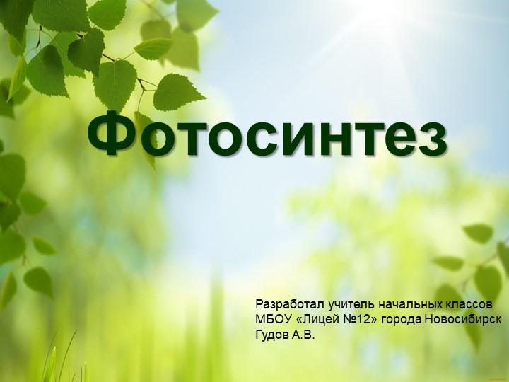 Презентация по окружающему миру "Фотосинтез" (3 класс) - Скачать презентации бесплатно | Читать или скачать учебники для школы онлайн бесплатно ☑ Школьные учебники school-textbook.com