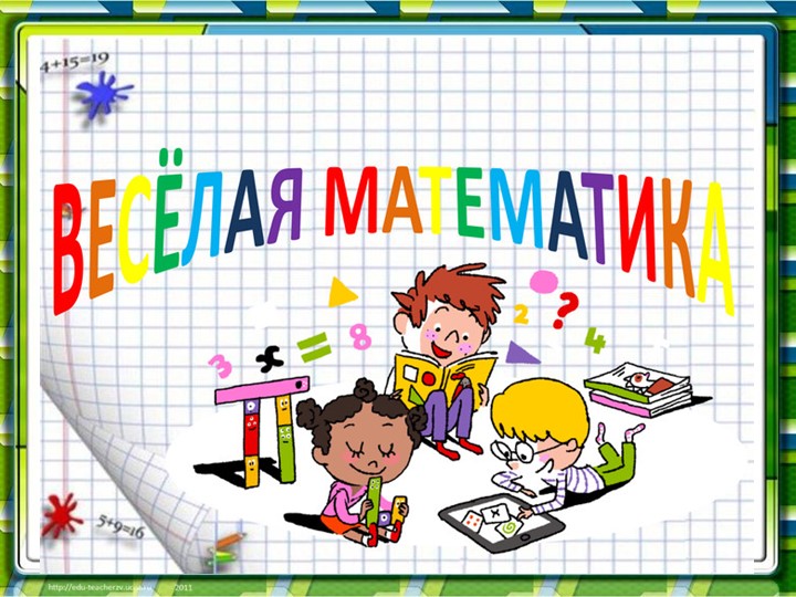 Внеурочное занятие по математике "Весёлая математика " - Скачать презентации бесплатно | Читать или скачать учебники для школы онлайн бесплатно ☑ Школьные учебники school-textbook.com