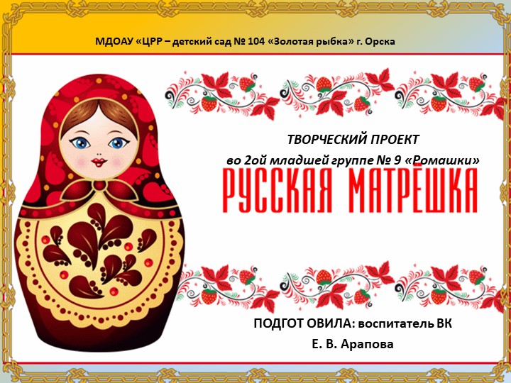 Презентация опыта работы по теме проекта "Матрёшка - русская душа!"  - Скачать презентации бесплатно | Читать или скачать учебники для школы онлайн бесплатно ☑ Школьные учебники school-textbook.com