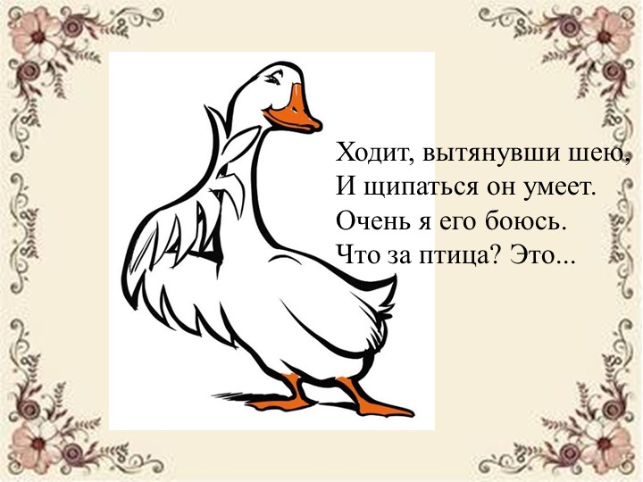 Презентация к музыкальной сказке «Два весёлых гуся». - Скачать презентации бесплатно | Читать или скачать учебники для школы онлайн бесплатно ☑ Школьные учебники school-textbook.com