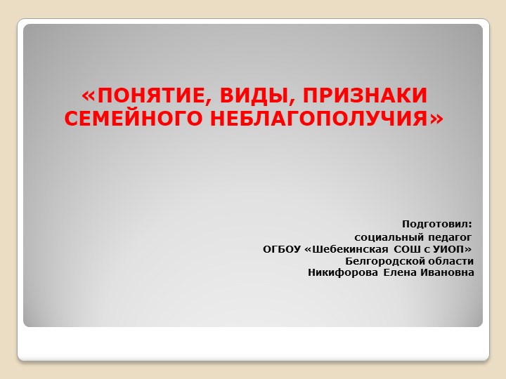 Презентация на тему: "Понятие, виды, признаки семейного неблагополучия" - Скачать презентации бесплатно | Читать или скачать учебники для школы онлайн бесплатно ☑ Школьные учебники school-textbook.com