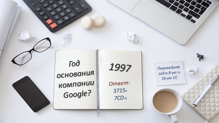 Презентация "Информатика в датах" (материал к уроку по теме "Системы счисления") - Скачать презентации бесплатно | Читать или скачать учебники для школы онлайн бесплатно ☑ Школьные учебники school-textbook.com