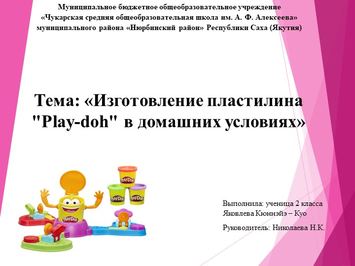 Презентация НПК на тему "Изготовление пластилина "Play - doh" в домашних условиях. - Скачать презентации бесплатно | Читать или скачать учебники для школы онлайн бесплатно ☑ Школьные учебники school-textbook.com