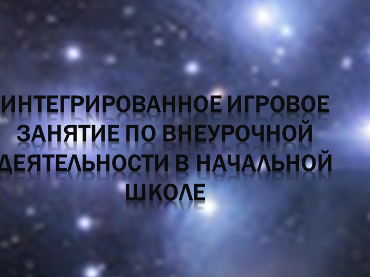 Интегрированное игровое занятие по внеурочной деятельности "Космос" - Скачать презентации бесплатно | Читать или скачать учебники для школы онлайн бесплатно ☑ Школьные учебники school-textbook.com