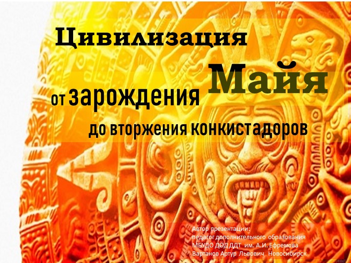 Презентация "Цивилизация майя: от зарождения до вторжения конкистадоров" - Скачать презентации бесплатно | Читать или скачать учебники для школы онлайн бесплатно ☑ Школьные учебники school-textbook.com