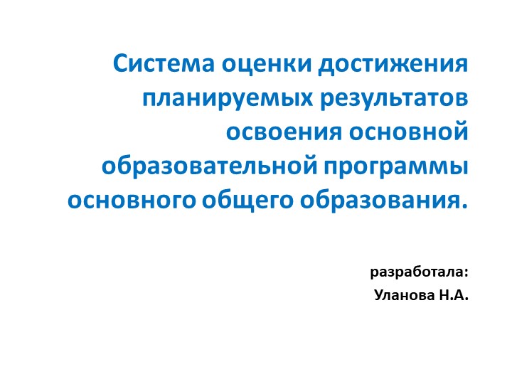 Презентация "Система оценки достижения планируемых результатов освоения основной образовательной программы основного общего образования"  - Скачать презентации бесплатно | Читать или скачать учебники для школы онлайн бесплатно ☑ Школьные учебники school-textbook.com