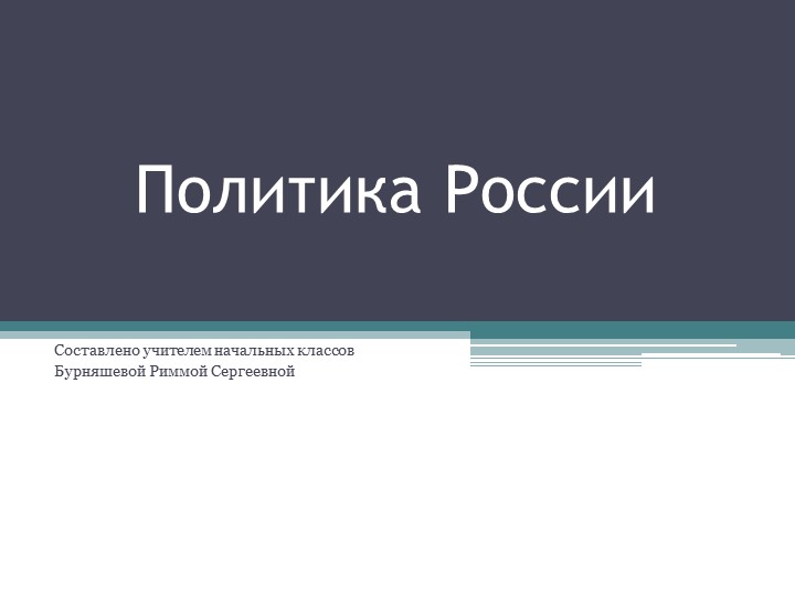 Презентация к конспекту на тему "Политика России" - Скачать презентации бесплатно | Читать или скачать учебники для школы онлайн бесплатно ☑ Школьные учебники school-textbook.com