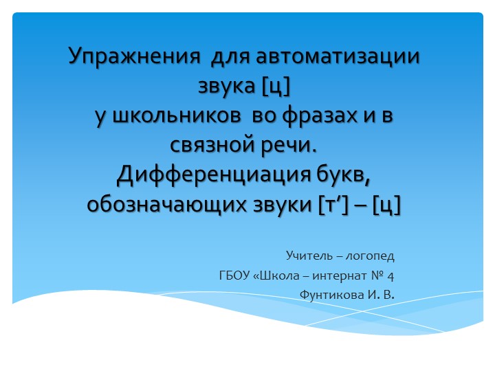 Презентация на тему "Дифференциация звуков [т'] - [ц] - Скачать презентации бесплатно | Читать или скачать учебники для школы онлайн бесплатно ☑ Школьные учебники school-textbook.com