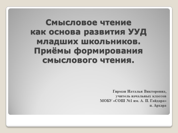 Выступление "Смысловое чтение как основа развития УУД младших школьников"  - Скачать презентации бесплатно | Читать или скачать учебники для школы онлайн бесплатно ☑ Школьные учебники school-textbook.com