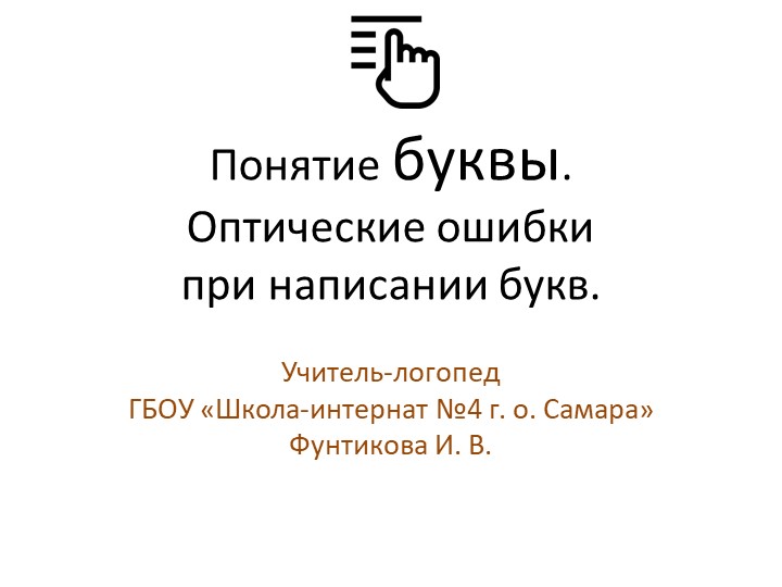 Презентация на тему "Понятие буквы. Оптические ошибки при написании букв" - Скачать презентации бесплатно | Читать или скачать учебники для школы онлайн бесплатно ☑ Школьные учебники school-textbook.com