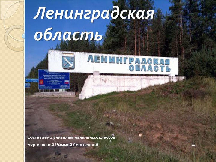 Презентация к конспекту на тему "Ленинградская область" - Скачать презентации бесплатно | Читать или скачать учебники для школы онлайн бесплатно ☑ Школьные учебники school-textbook.com