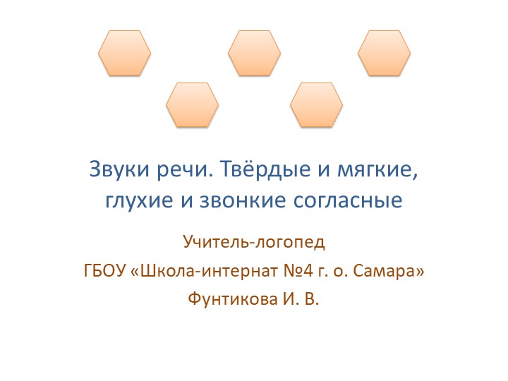 Презентация на тему "Звуки речи" (часть 2) - Скачать презентации бесплатно | Читать или скачать учебники для школы онлайн бесплатно ☑ Школьные учебники school-textbook.com