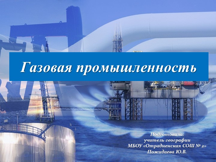 "Газовая промышленность России" (9 класс) - Скачать презентации бесплатно | Читать или скачать учебники для школы онлайн бесплатно ☑ Школьные учебники school-textbook.com