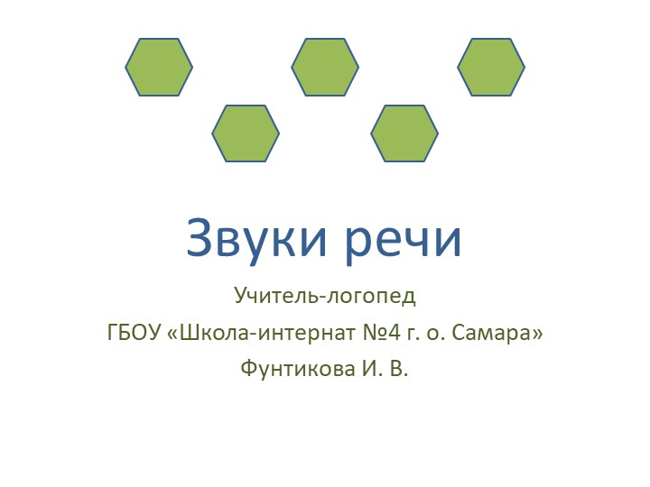 Презентация на тему "Звуки речи" (часть 1) - Скачать презентации бесплатно | Читать или скачать учебники для школы онлайн бесплатно ☑ Школьные учебники school-textbook.com