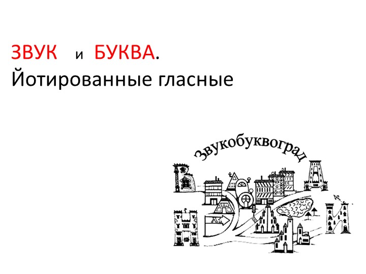 Презентация на тему "Звук и буква" - Скачать презентации бесплатно | Читать или скачать учебники для школы онлайн бесплатно ☑ Школьные учебники school-textbook.com