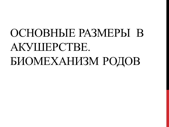 Презентация на тему: "Основные размеры в акушерстве. Биомеханизм родов" - Скачать презентации бесплатно | Читать или скачать учебники для школы онлайн бесплатно ☑ Школьные учебники school-textbook.com