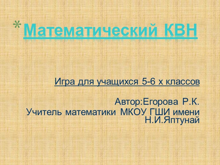 Математический КВН (5-6 классов) - Скачать презентации бесплатно | Читать или скачать учебники для школы онлайн бесплатно ☑ Школьные учебники school-textbook.com
