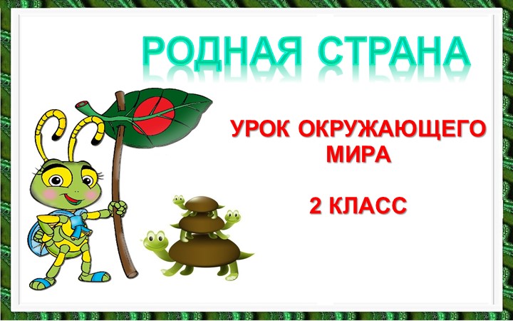 Презентация по окружающему миру на тему: "Родная страна"  - Скачать презентации бесплатно | Читать или скачать учебники для школы онлайн бесплатно ☑ Школьные учебники school-textbook.com