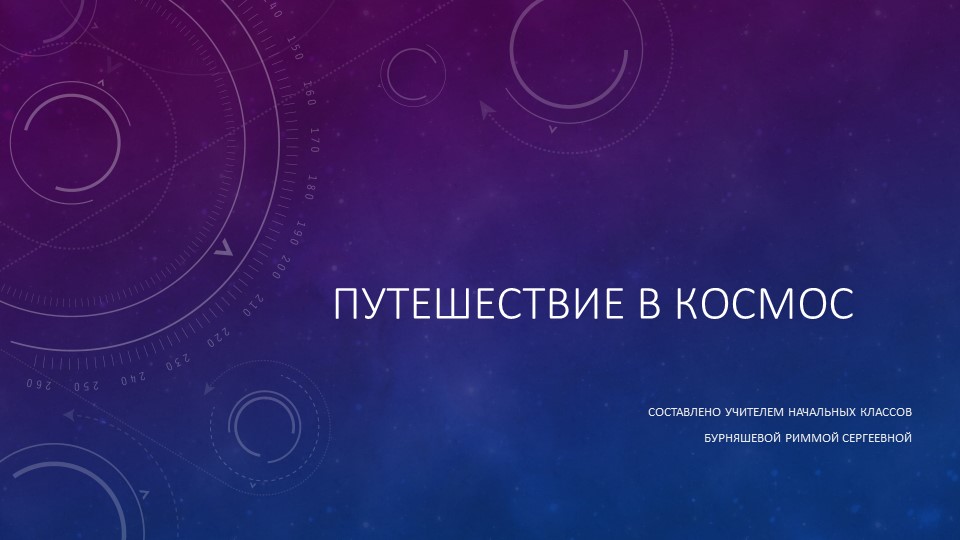 Презентация к конспекту на тему "Путешествие в космосе" - Скачать презентации бесплатно | Читать или скачать учебники для школы онлайн бесплатно ☑ Школьные учебники school-textbook.com