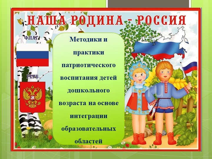 Методики и практики патриотического воспитания детей дошкольного возраста на основе интеграции образовательных областей. - Скачать презентации бесплатно | Читать или скачать учебники для школы онлайн бесплатно ☑ Школьные учебники school-textbook.com