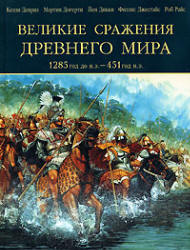 Великие сражения Древнего мира. 1285 до нашей эры - 451 нашей эры - Келли Девриз и др. - Скачать презентации бесплатно | Читать или скачать учебники для школы онлайн бесплатно ☑ Школьные учебники school-textbook.com