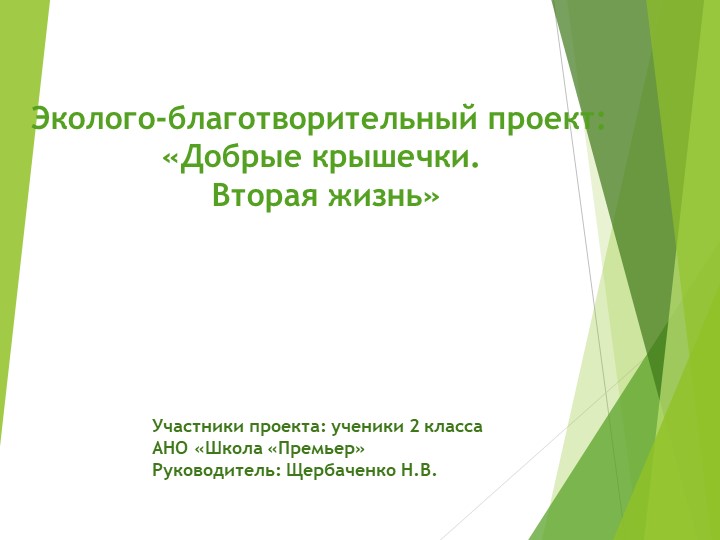 Презентация на тему: "Добрые крышечки. Вторая жизнь" - Скачать презентации бесплатно | Читать или скачать учебники для школы онлайн бесплатно ☑ Школьные учебники school-textbook.com