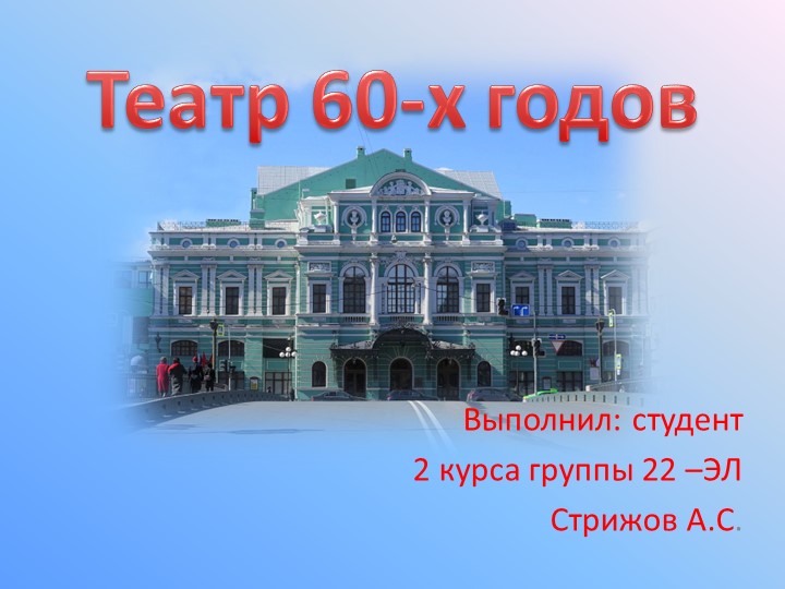 Презентация к внеклассному мероприятия "Театр 60-х годов" - Скачать презентации бесплатно | Читать или скачать учебники для школы онлайн бесплатно ☑ Школьные учебники school-textbook.com