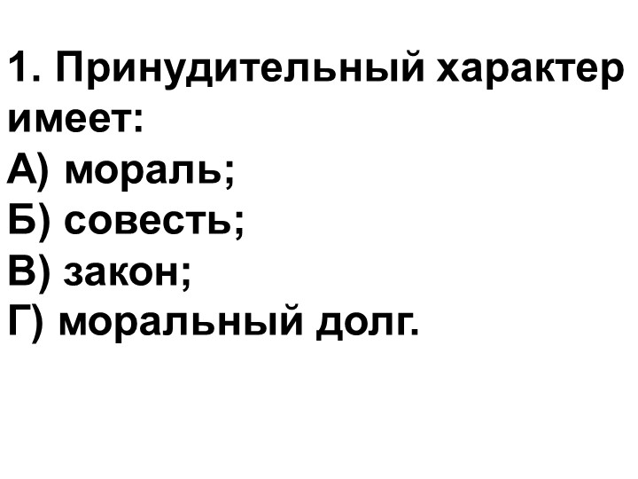 Презентация "Моральный выбор-это ответственность"  - Скачать презентации бесплатно | Читать или скачать учебники для школы онлайн бесплатно ☑ Школьные учебники school-textbook.com