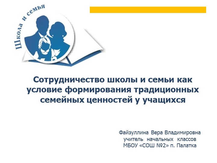 Презентация "Сотрудничество школы и семьи как условие формирования традиционных семейных ценностей у учащихся" - Скачать презентации бесплатно | Читать или скачать учебники для школы онлайн бесплатно ☑ Школьные учебники school-textbook.com
