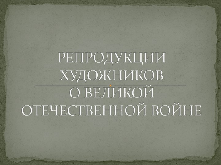 ВОВ на полотнах художников - Скачать презентации бесплатно | Читать или скачать учебники для школы онлайн бесплатно ☑ Школьные учебники school-textbook.com