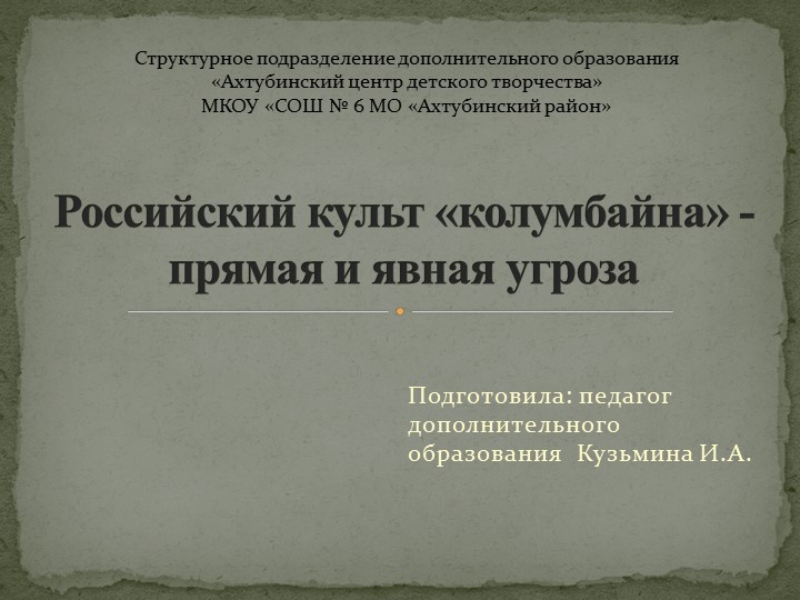 Презентация к муниципальному семинару на тему "Российский культ «колумбайна» - прямая и явная угроза" - Скачать презентации бесплатно | Читать или скачать учебники для школы онлайн бесплатно ☑ Школьные учебники school-textbook.com
