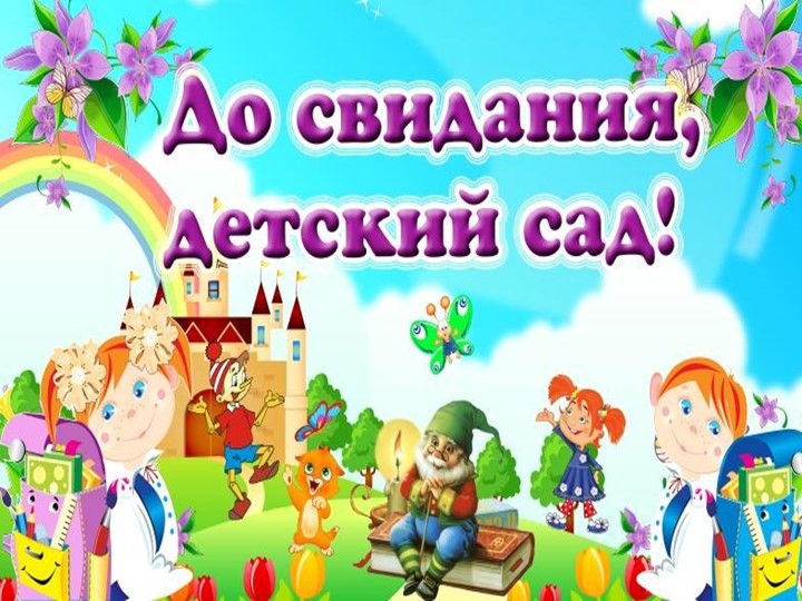 Презентация к выпускному в детском саду - Скачать презентации бесплатно | Читать или скачать учебники для школы онлайн бесплатно ☑ Школьные учебники school-textbook.com