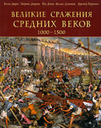 Великие сражения Средних веков. 1000-1500 - Келли Девриз и др. - Скачать презентации бесплатно | Читать или скачать учебники для школы онлайн бесплатно ☑ Школьные учебники school-textbook.com