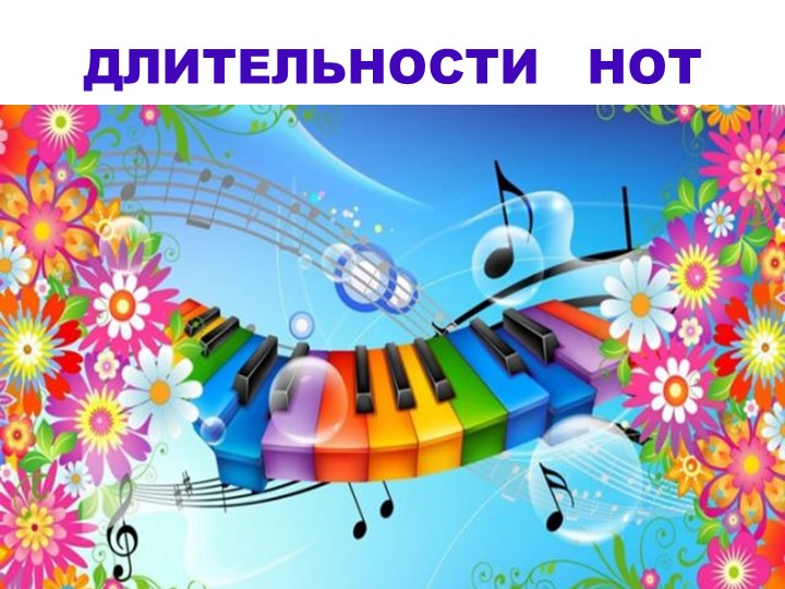 Презентация по музыке "Длительности нот" - Скачать презентации бесплатно | Читать или скачать учебники для школы онлайн бесплатно ☑ Школьные учебники school-textbook.com