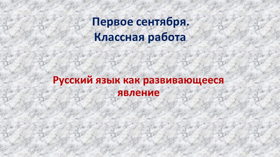 "Русский язык как развивающееся явление" - Скачать презентации бесплатно | Читать или скачать учебники для школы онлайн бесплатно ☑ Школьные учебники school-textbook.com