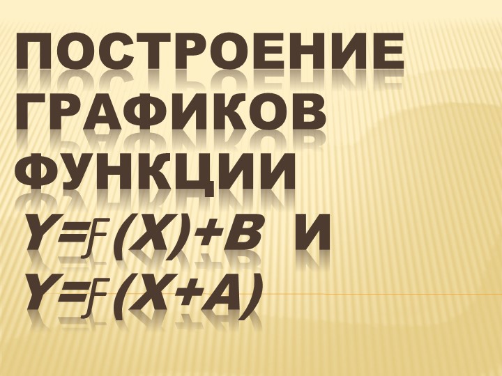 Презентация на тему "Построение графиков функции y=f(x)+b и y=f(x+a) - Скачать презентации бесплатно | Читать или скачать учебники для школы онлайн бесплатно ☑ Школьные учебники school-textbook.com