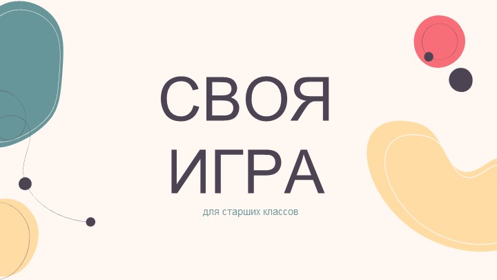 Своя игра по заданиям ЕГЭ - Скачать презентации бесплатно | Читать или скачать учебники для школы онлайн бесплатно ☑ Школьные учебники school-textbook.com