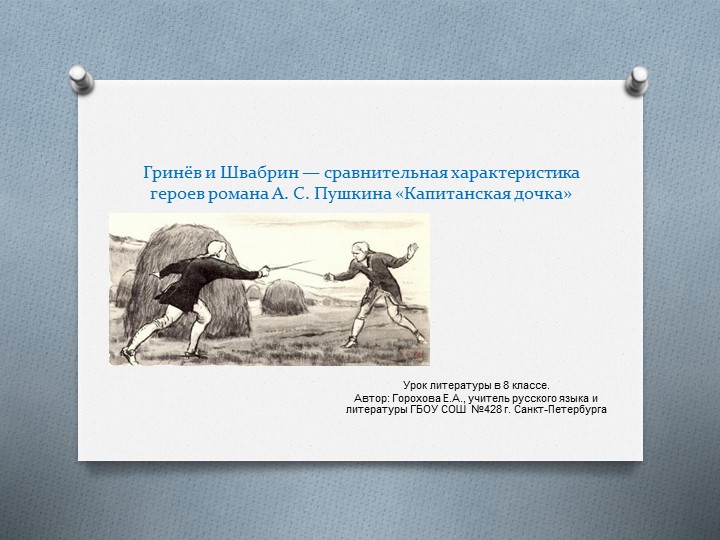 Презентация по литературе "Гринёв и Швабрин — сравнительная характеристика героев романа А. С. Пушкина «Капитанская дочка»  - Скачать презентации бесплатно | Читать или скачать учебники для школы онлайн бесплатно ☑ Школьные учебники school-textbook.com