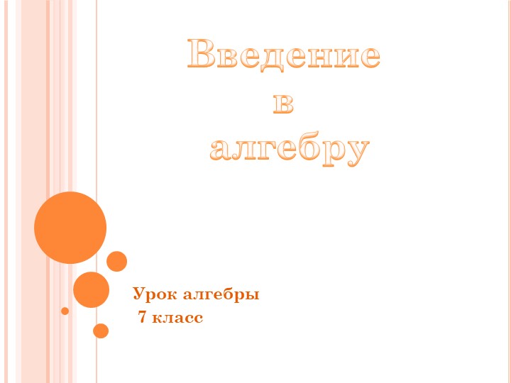 Презентация по алгебре на тему "Введение в алгебру" - Скачать презентации бесплатно | Читать или скачать учебники для школы онлайн бесплатно ☑ Школьные учебники school-textbook.com